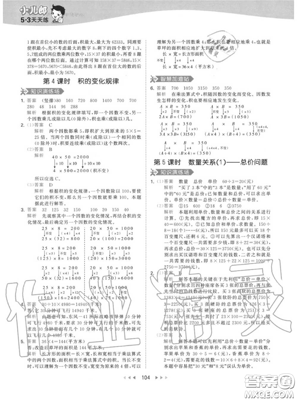 小兒郎2020秋53天天練四年級(jí)數(shù)學(xué)上冊人教版參考答案