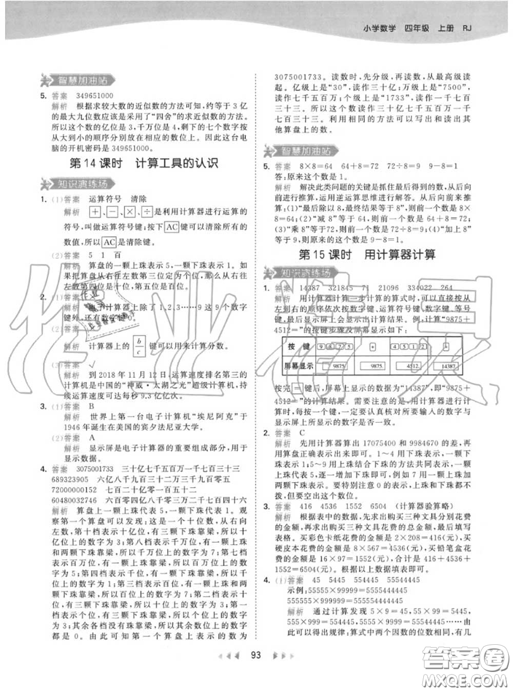 小兒郎2020秋53天天練四年級(jí)數(shù)學(xué)上冊人教版參考答案