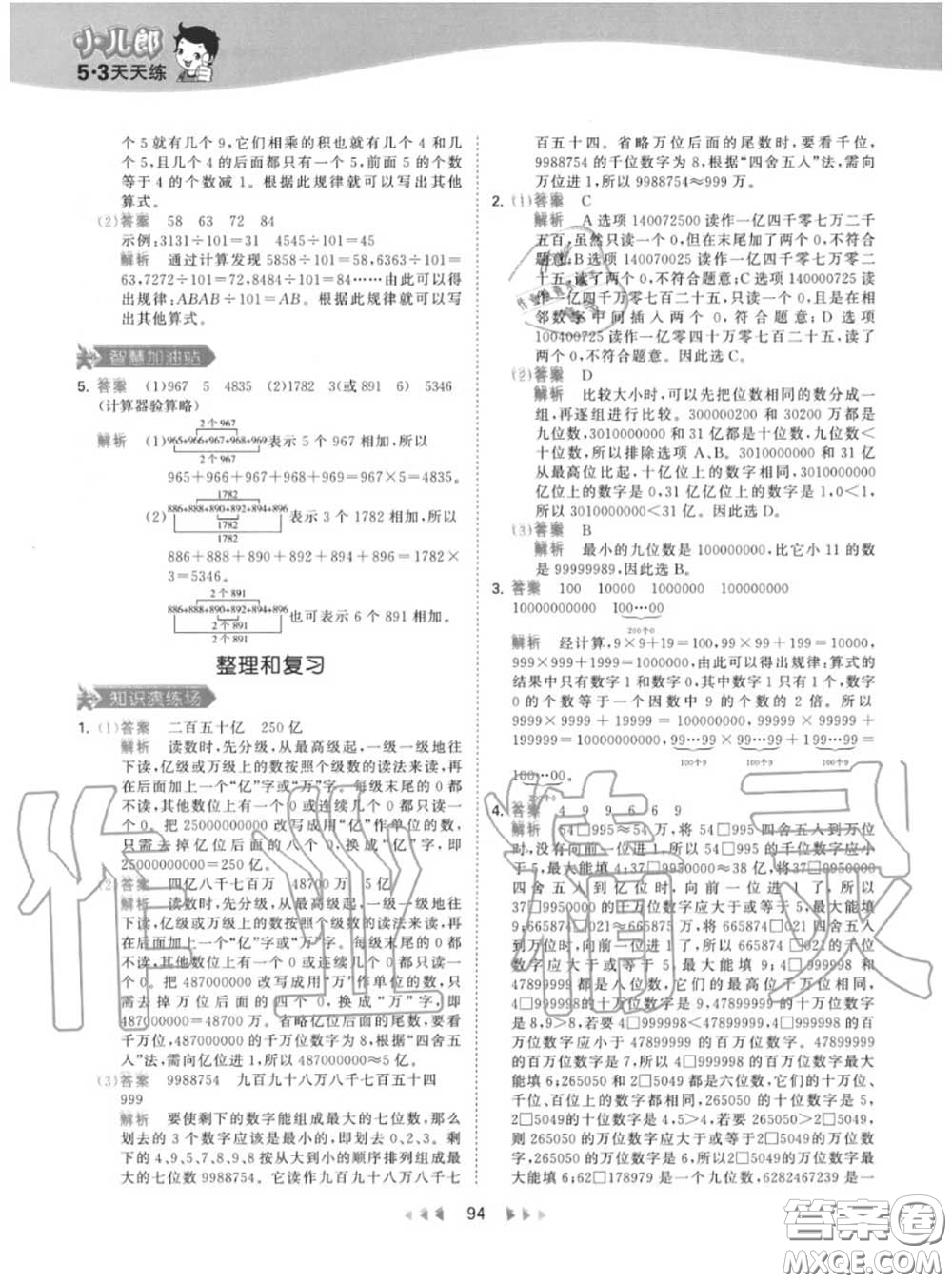 小兒郎2020秋53天天練四年級(jí)數(shù)學(xué)上冊人教版參考答案