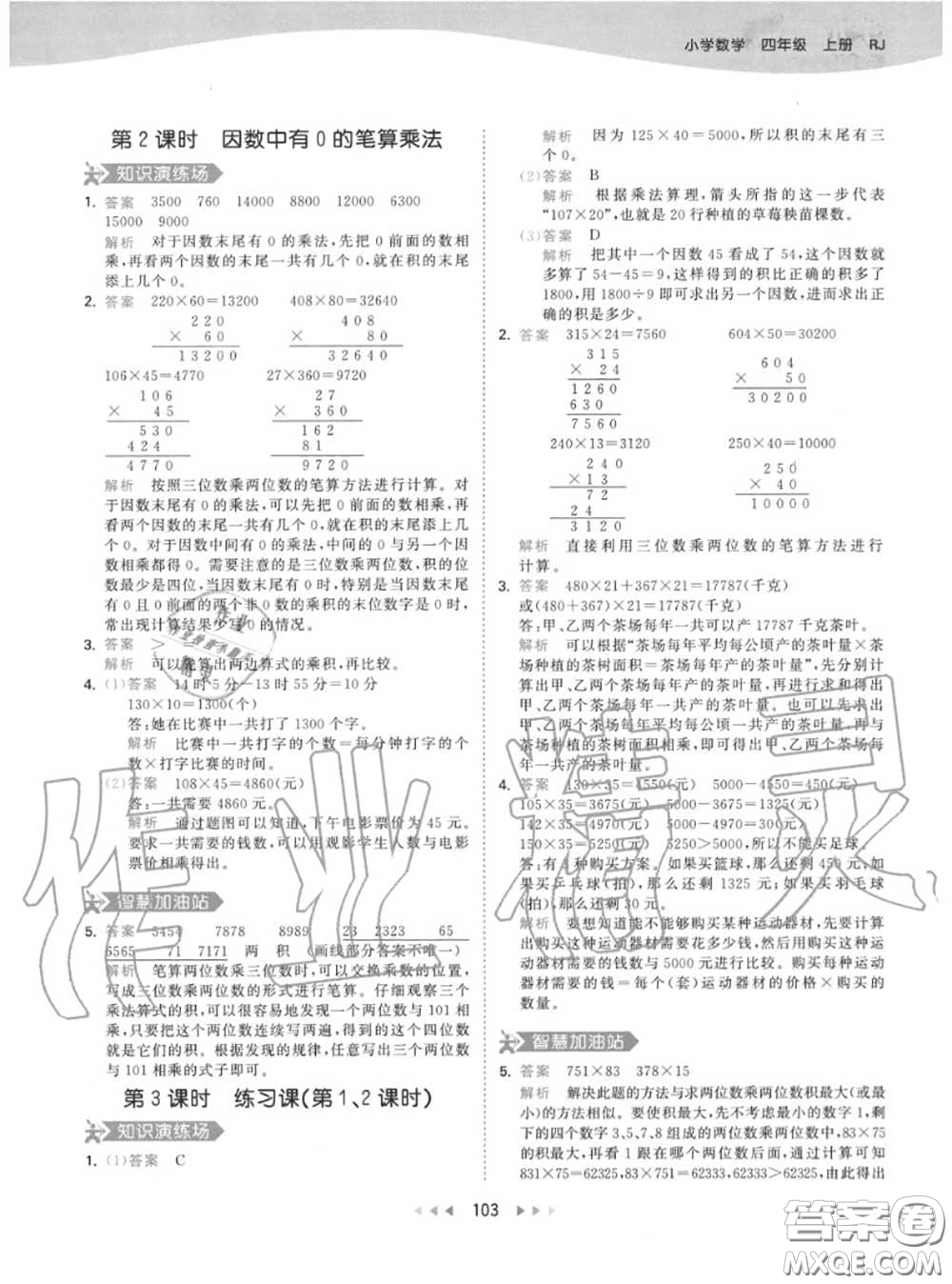 小兒郎2020秋53天天練四年級(jí)數(shù)學(xué)上冊人教版參考答案