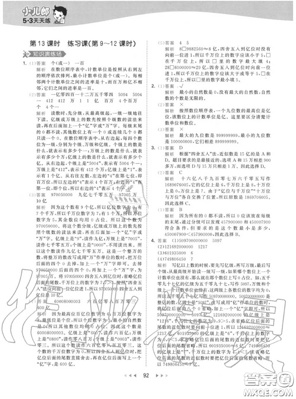 小兒郎2020秋53天天練四年級(jí)數(shù)學(xué)上冊人教版參考答案