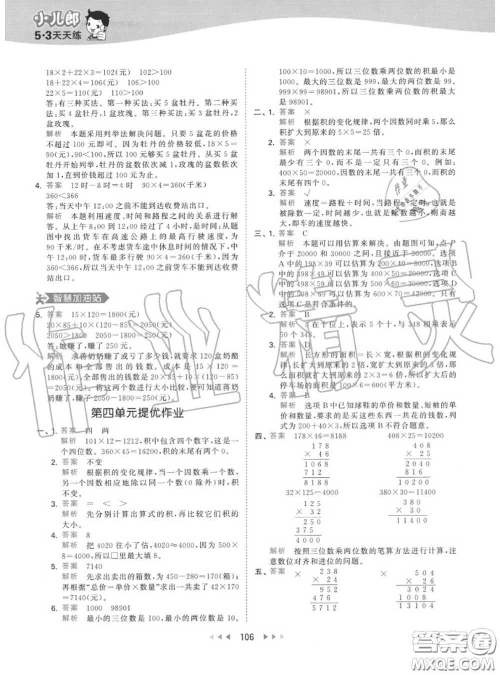 小兒郎2020秋53天天練四年級(jí)數(shù)學(xué)上冊人教版參考答案