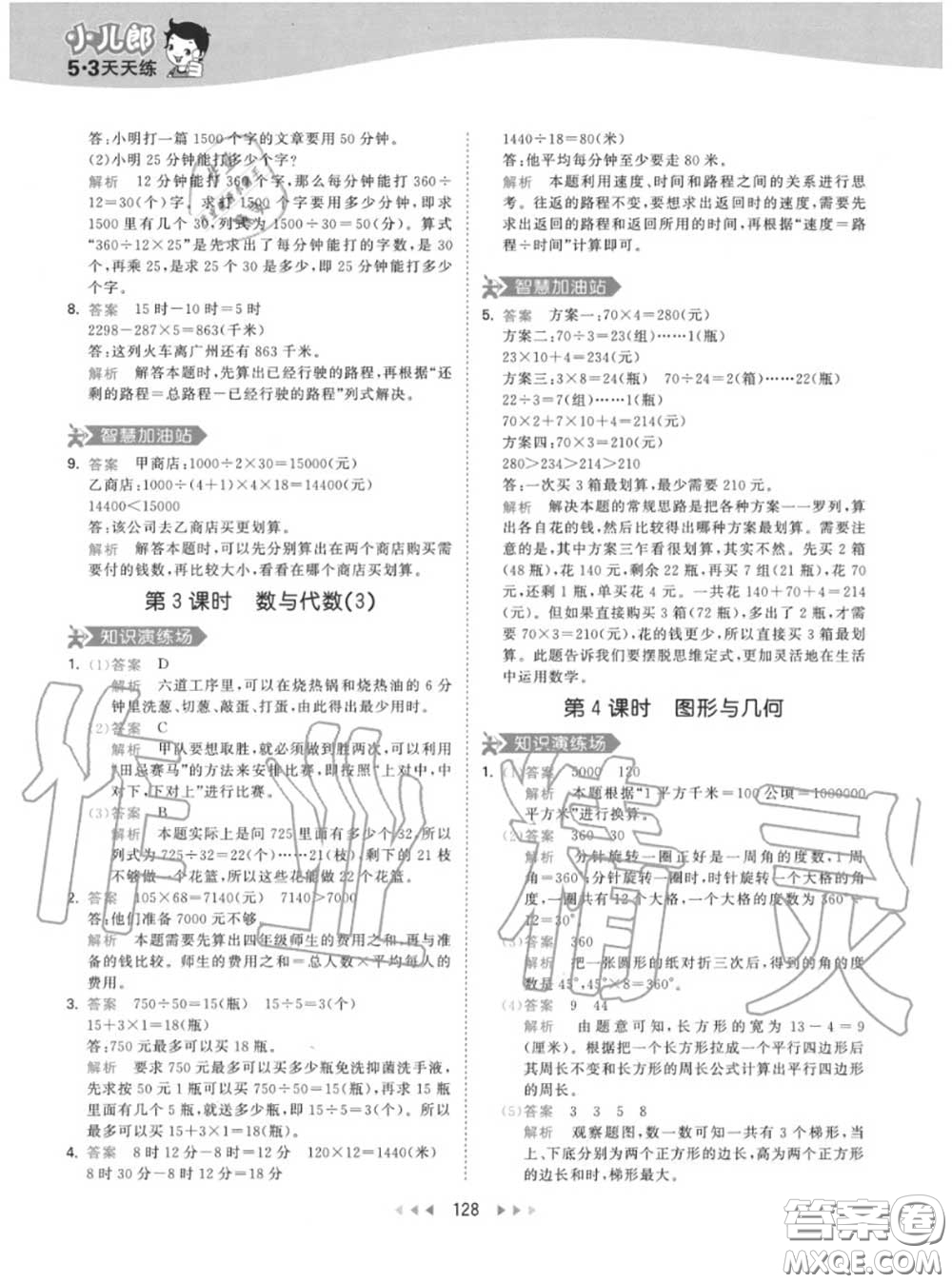 小兒郎2020秋53天天練四年級(jí)數(shù)學(xué)上冊人教版參考答案