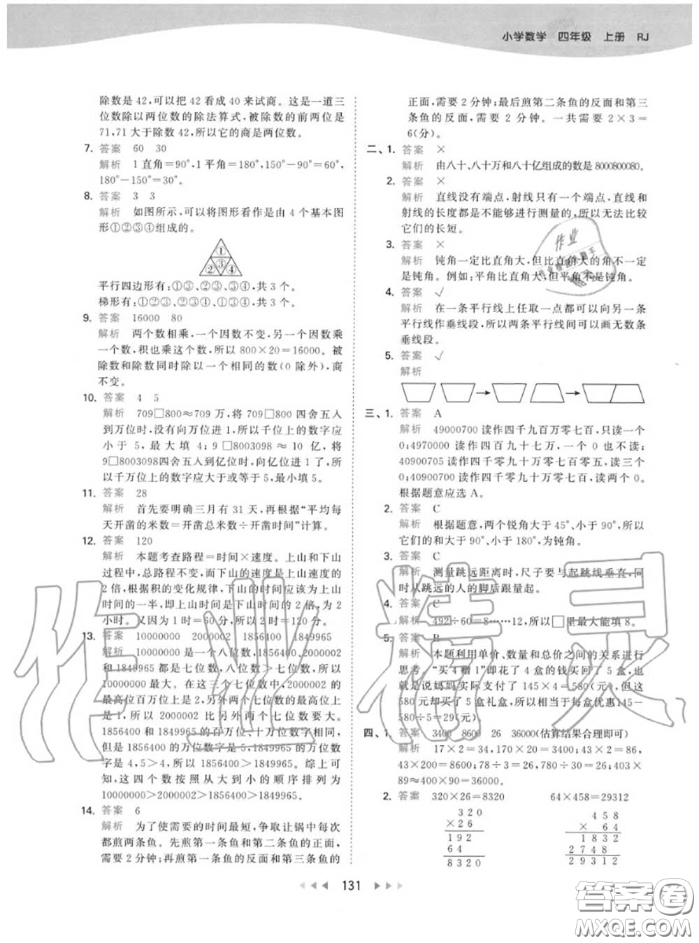 小兒郎2020秋53天天練四年級(jí)數(shù)學(xué)上冊人教版參考答案