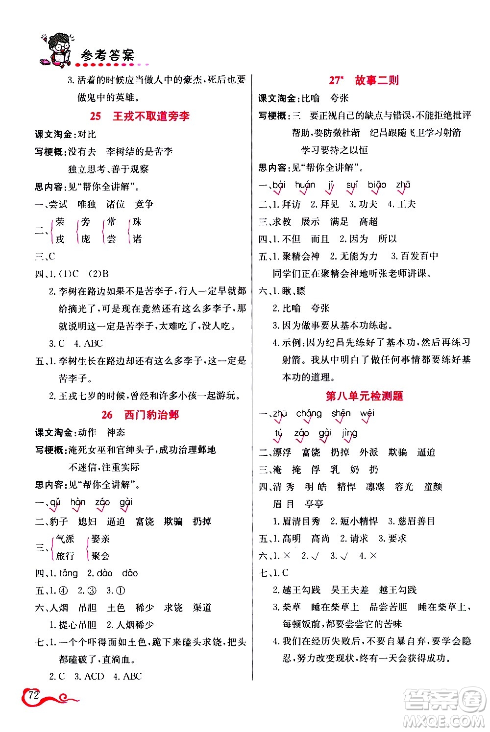 西安出版社2020年幫你學(xué)語文4年級(jí)上冊(cè)人教版參考答案