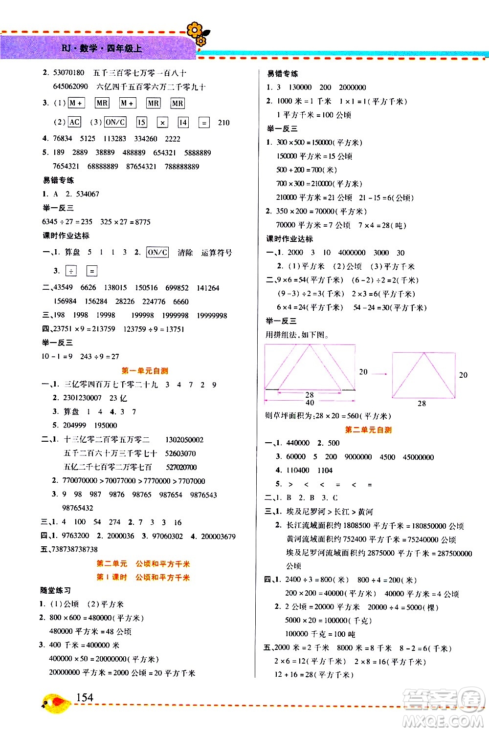 西安出版社2020年幫你學(xué)全講歸納精練四年級(jí)上冊(cè)數(shù)學(xué)RJ人教版參考答案