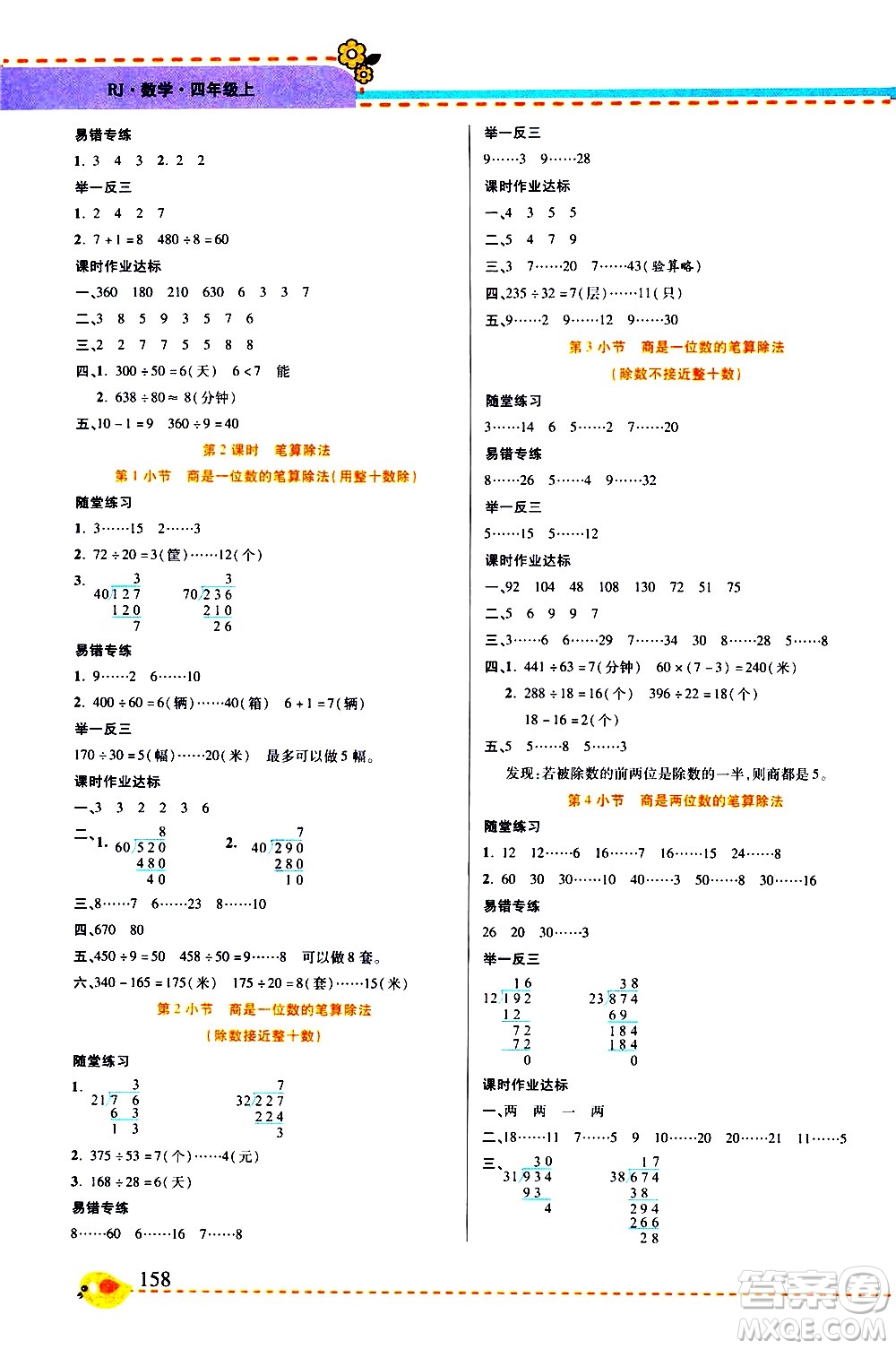 西安出版社2020年幫你學(xué)全講歸納精練四年級(jí)上冊(cè)數(shù)學(xué)RJ人教版參考答案