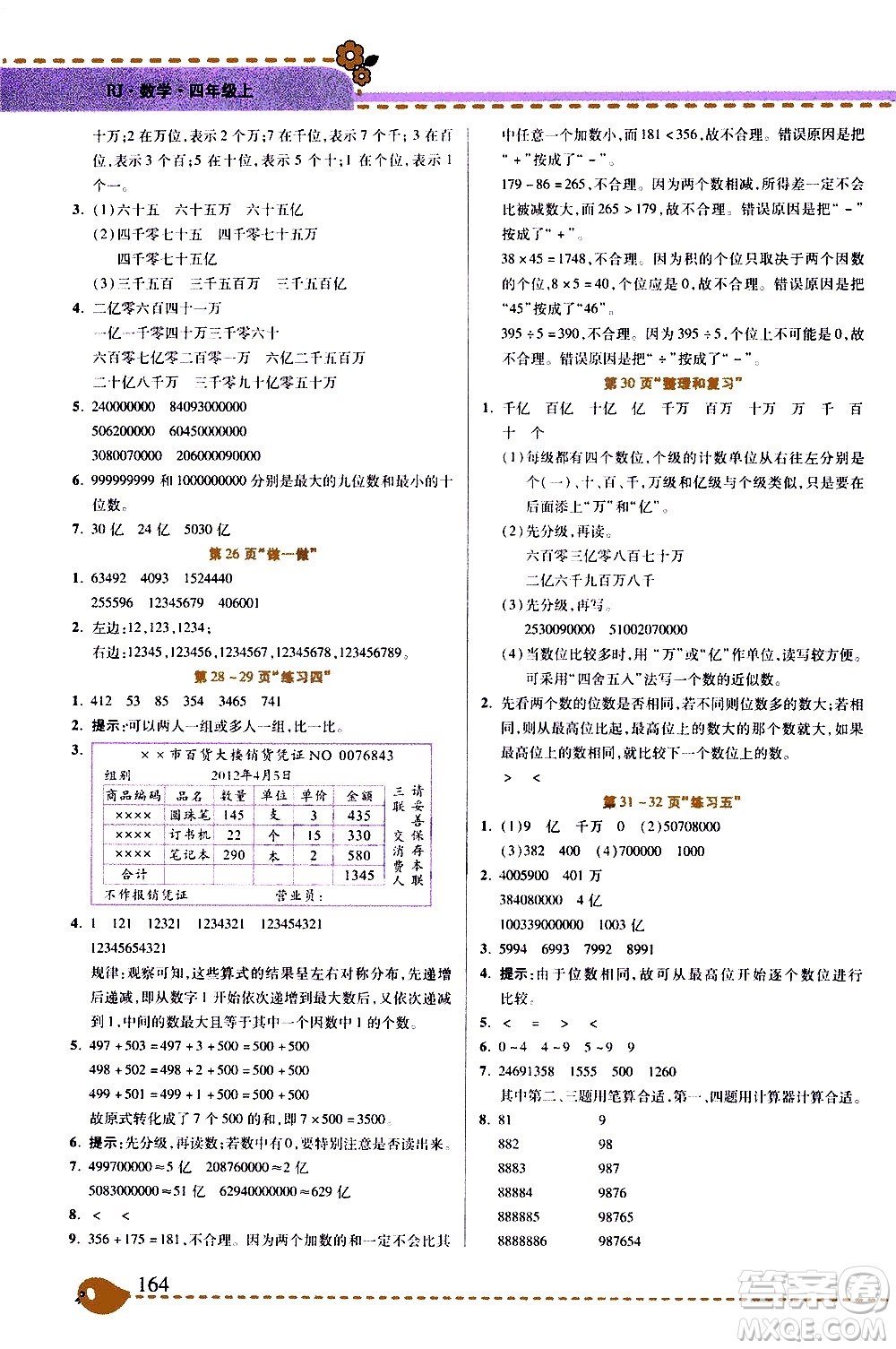 西安出版社2020年幫你學(xué)全講歸納精練四年級(jí)上冊(cè)數(shù)學(xué)RJ人教版參考答案