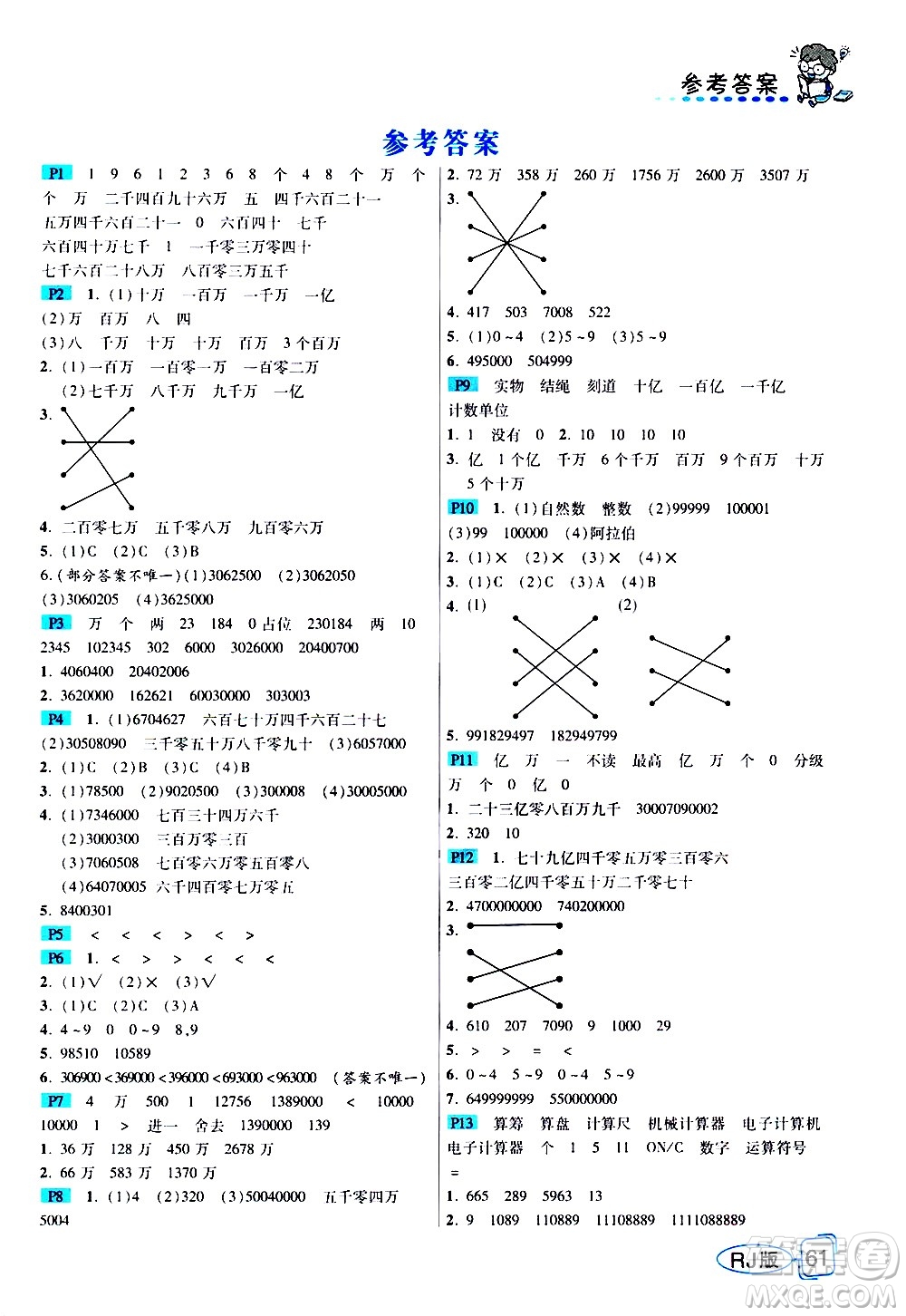 西安出版社2020年幫你學(xué)全講歸納精練四年級(jí)上冊(cè)數(shù)學(xué)RJ人教版參考答案