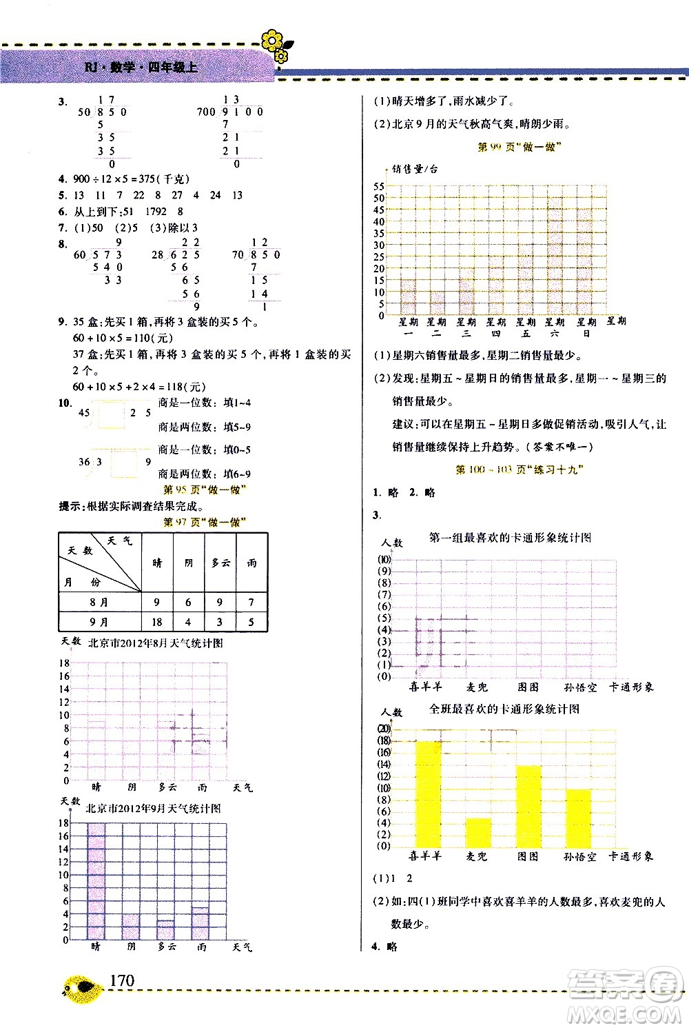 西安出版社2020年幫你學(xué)全講歸納精練四年級(jí)上冊(cè)數(shù)學(xué)RJ人教版參考答案