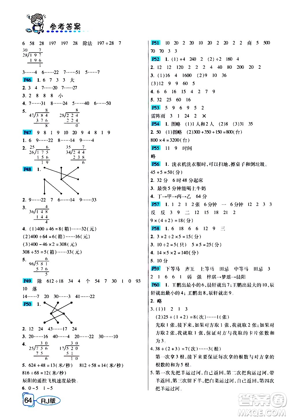 西安出版社2020年幫你學(xué)全講歸納精練四年級(jí)上冊(cè)數(shù)學(xué)RJ人教版參考答案