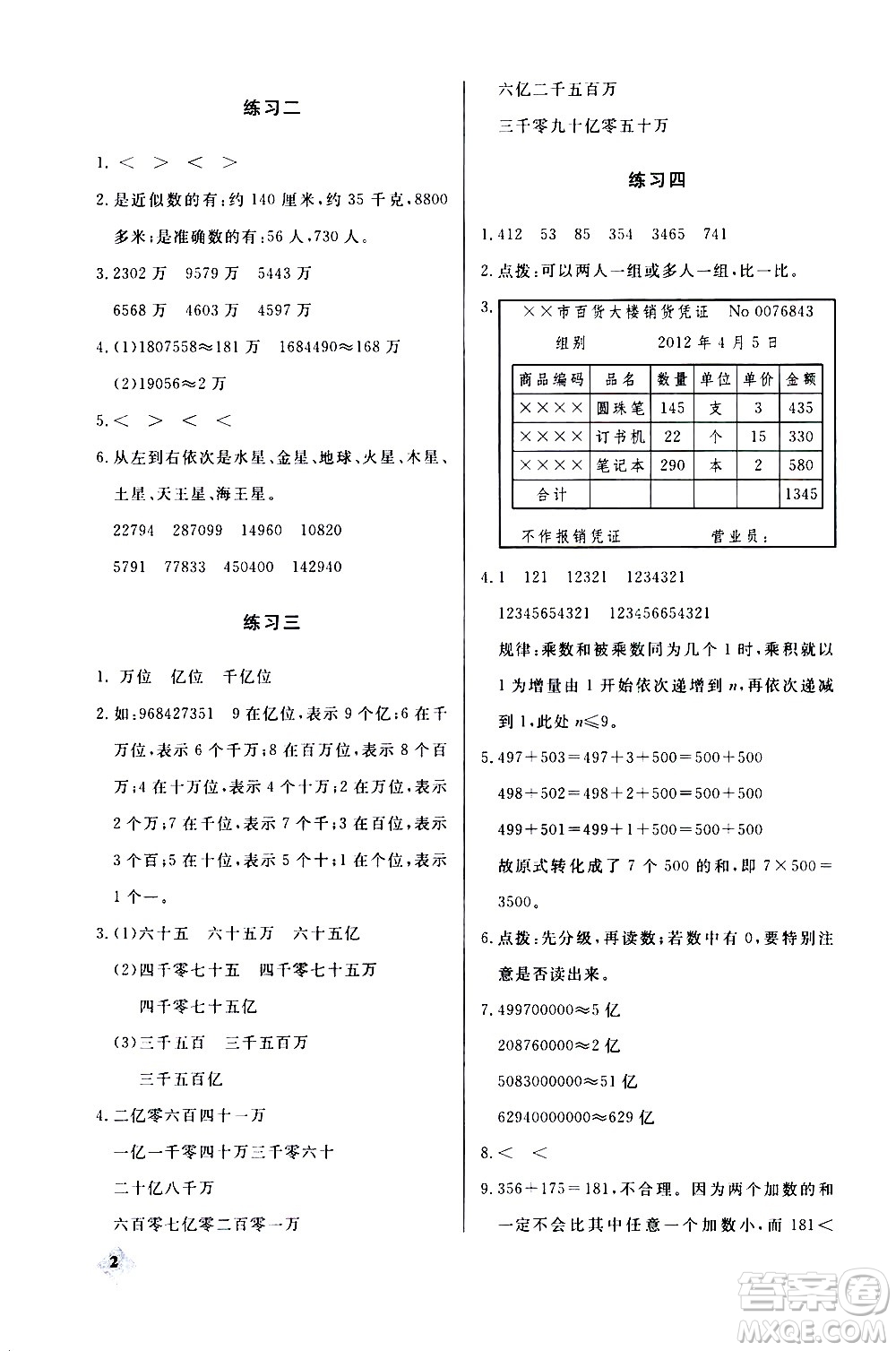 湖北教育出版社2020秋小學數(shù)學丟分題四年級上人教版參考答案