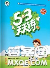 小兒郎2020秋53天天練四年級(jí)英語上冊(cè)人教版參考答案