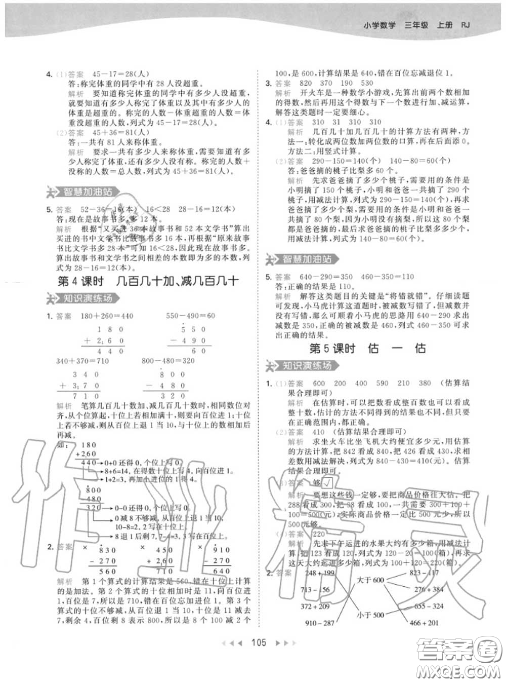 小兒郎2020秋53天天練三年級(jí)數(shù)學(xué)上冊(cè)人教版參考答案