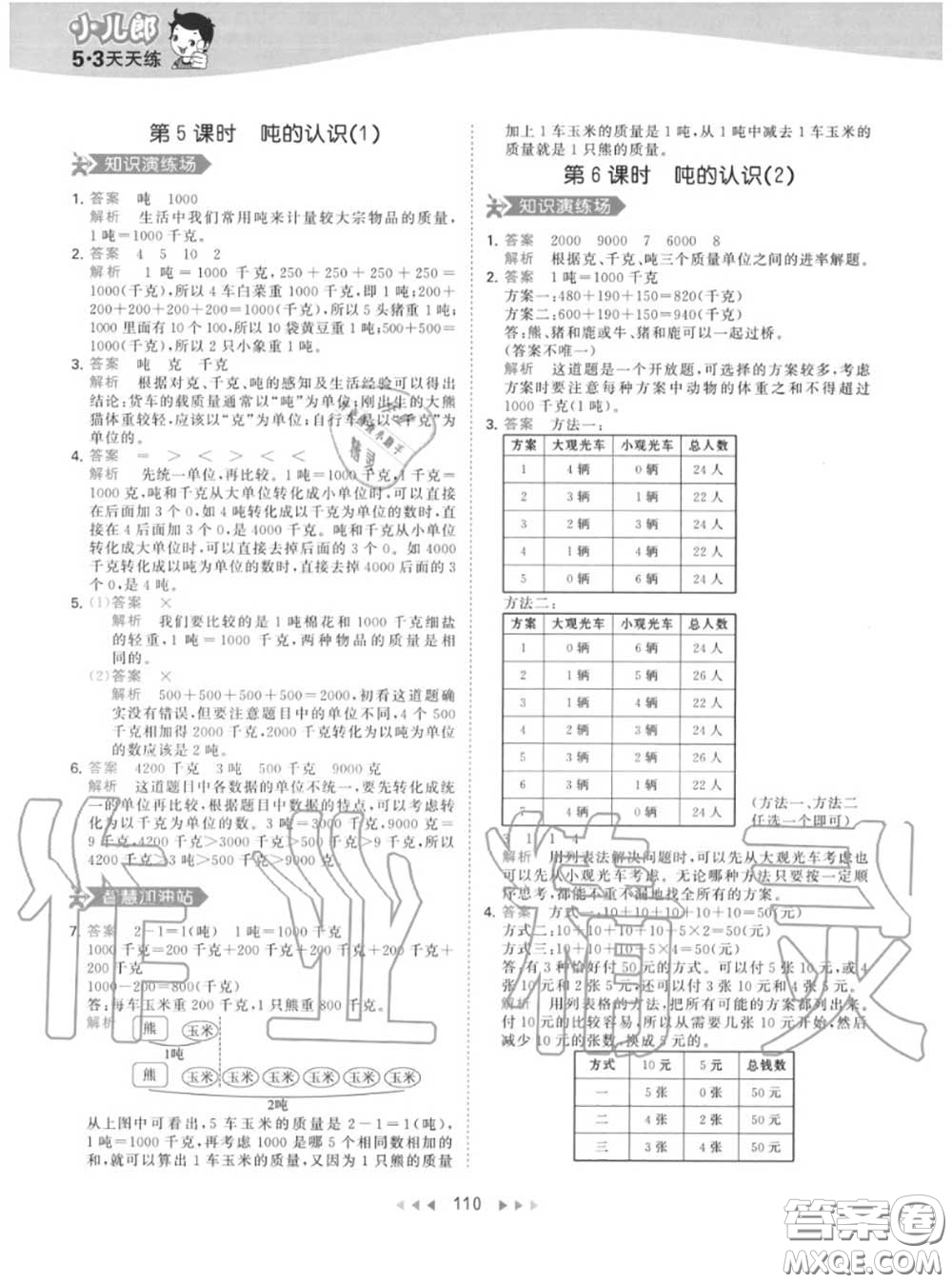 小兒郎2020秋53天天練三年級(jí)數(shù)學(xué)上冊(cè)人教版參考答案