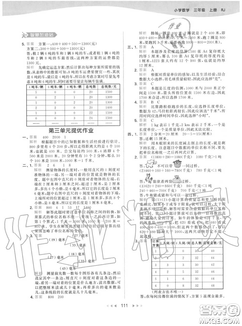 小兒郎2020秋53天天練三年級(jí)數(shù)學(xué)上冊(cè)人教版參考答案