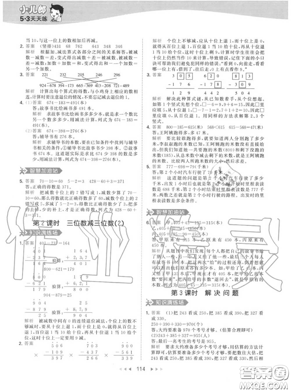 小兒郎2020秋53天天練三年級(jí)數(shù)學(xué)上冊(cè)人教版參考答案