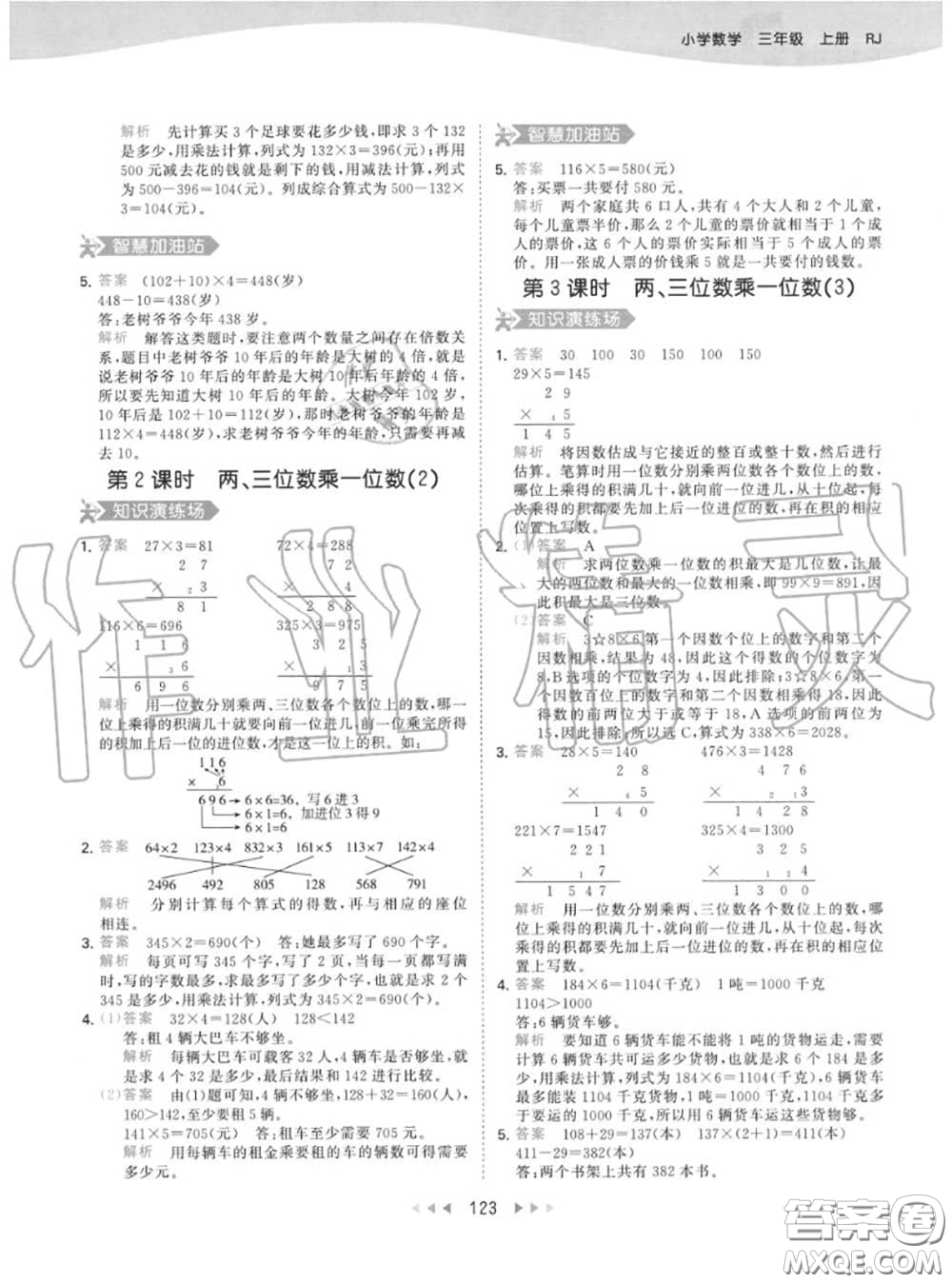 小兒郎2020秋53天天練三年級(jí)數(shù)學(xué)上冊(cè)人教版參考答案