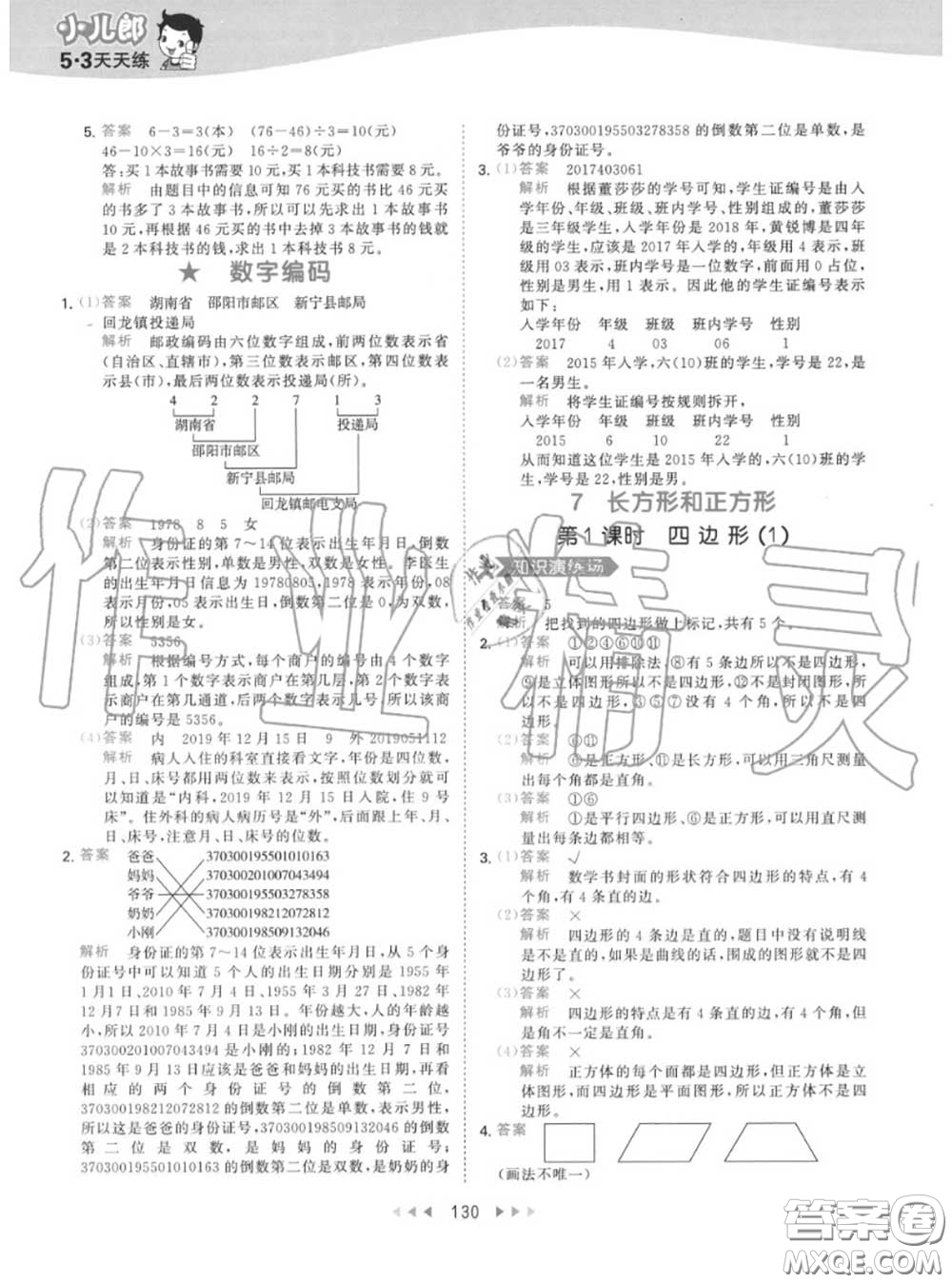 小兒郎2020秋53天天練三年級(jí)數(shù)學(xué)上冊(cè)人教版參考答案