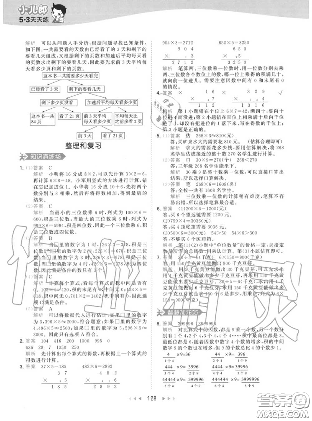 小兒郎2020秋53天天練三年級(jí)數(shù)學(xué)上冊(cè)人教版參考答案