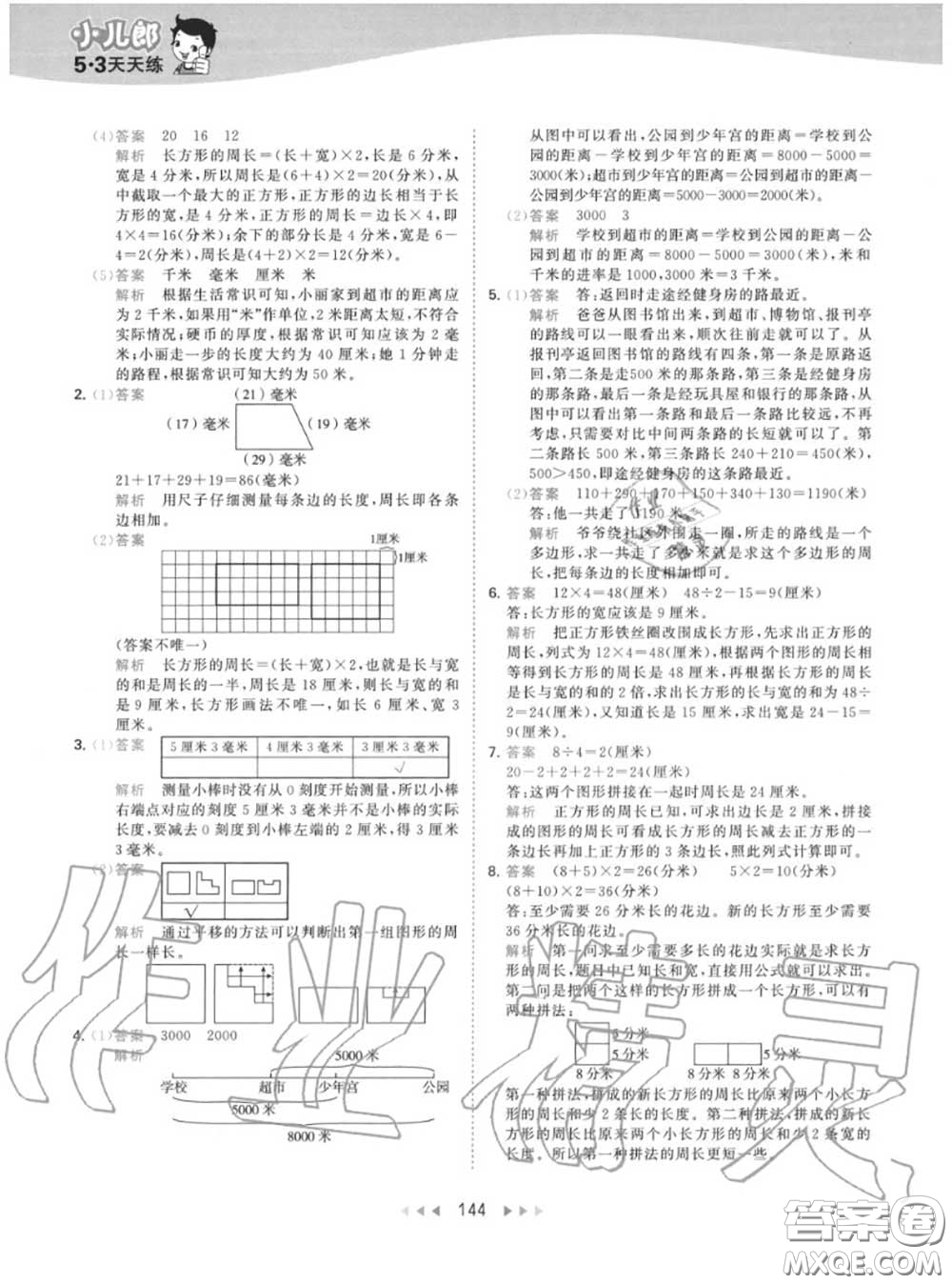 小兒郎2020秋53天天練三年級(jí)數(shù)學(xué)上冊(cè)人教版參考答案