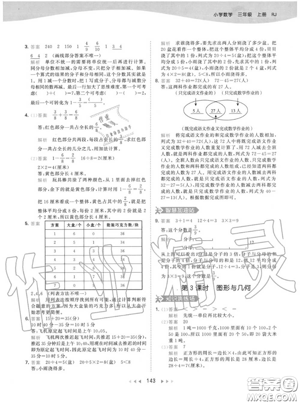 小兒郎2020秋53天天練三年級(jí)數(shù)學(xué)上冊(cè)人教版參考答案