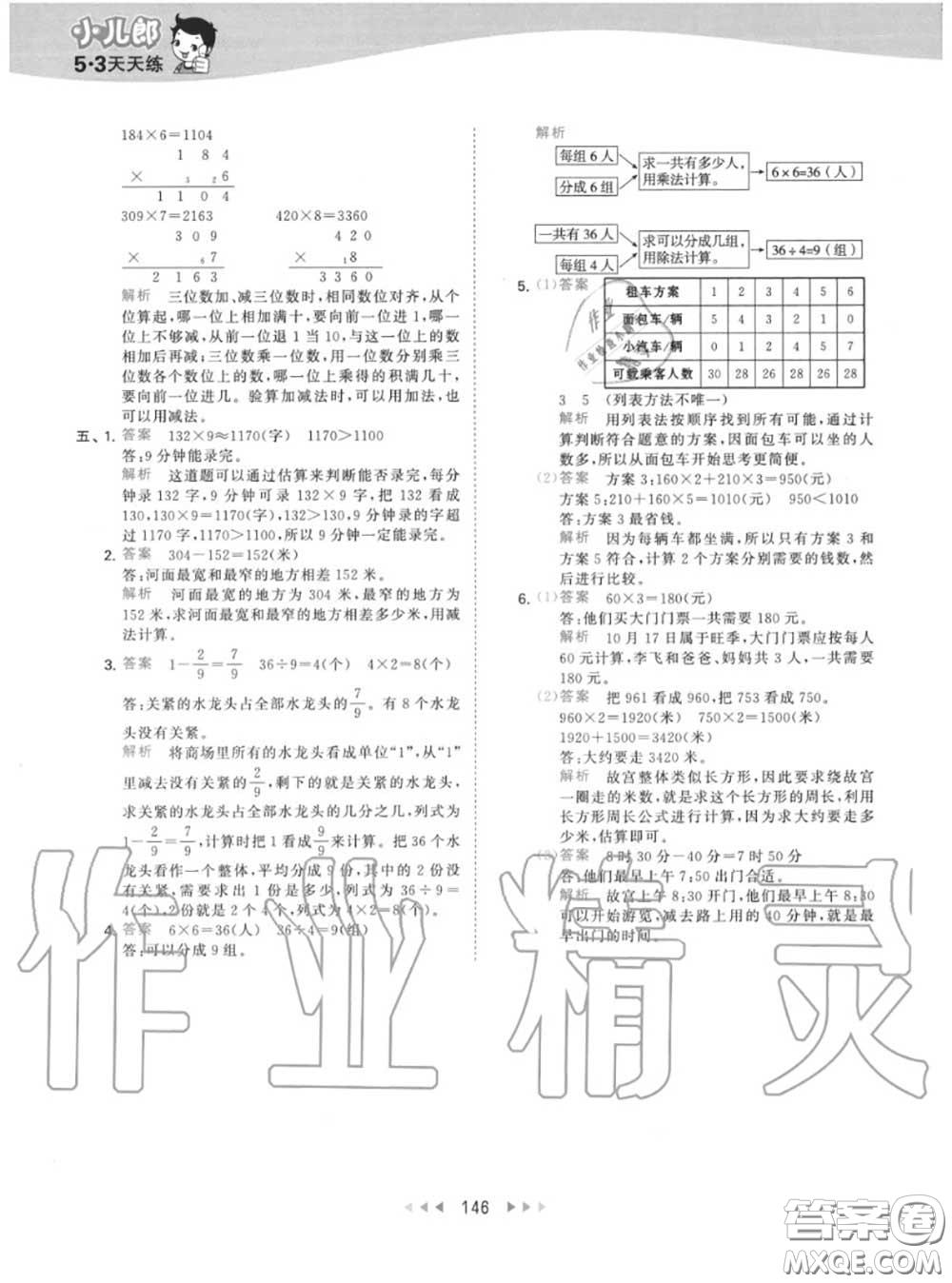 小兒郎2020秋53天天練三年級(jí)數(shù)學(xué)上冊(cè)人教版參考答案