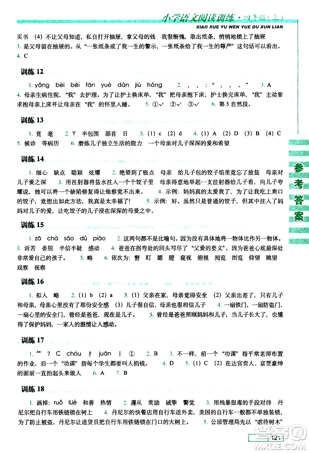 長春出版社2020年小學(xué)語文閱讀訓(xùn)練四年級上冊參考答案