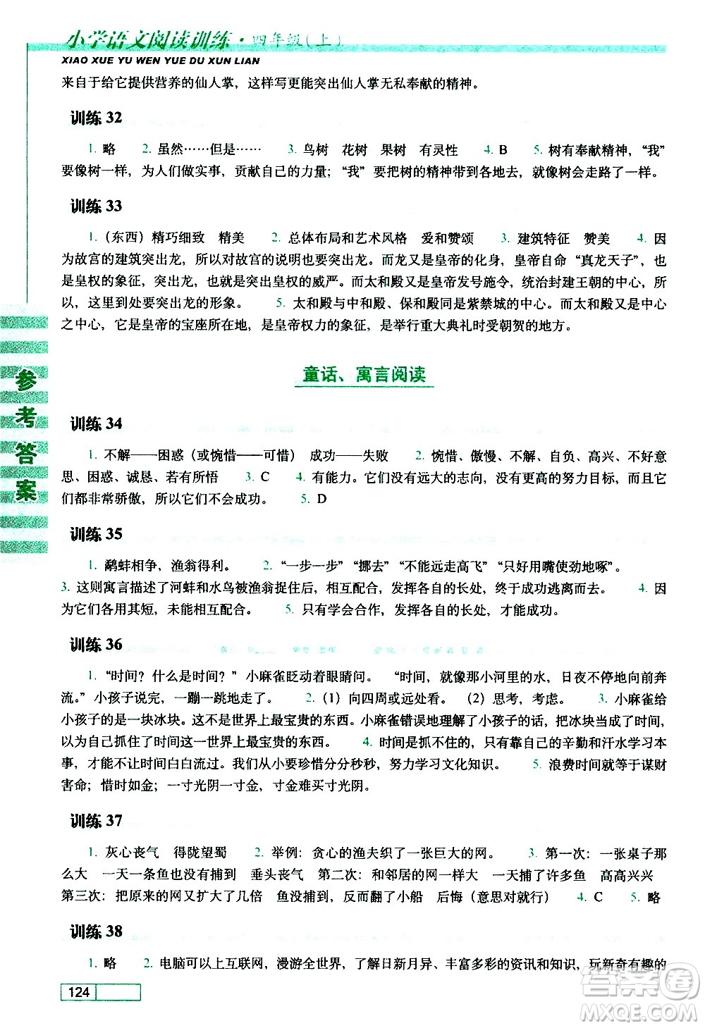 長春出版社2020年小學(xué)語文閱讀訓(xùn)練四年級上冊參考答案