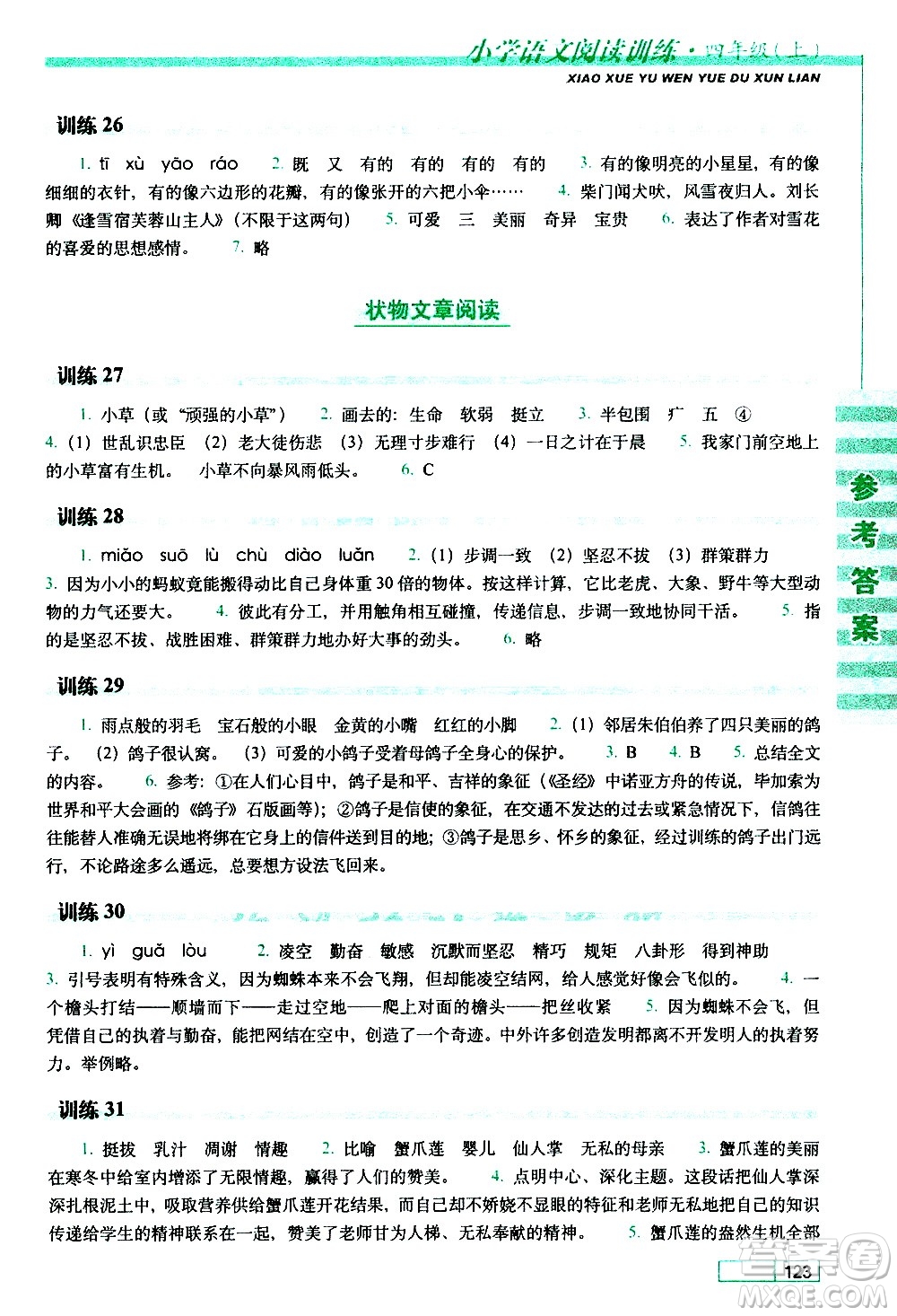 長春出版社2020年小學(xué)語文閱讀訓(xùn)練四年級上冊參考答案