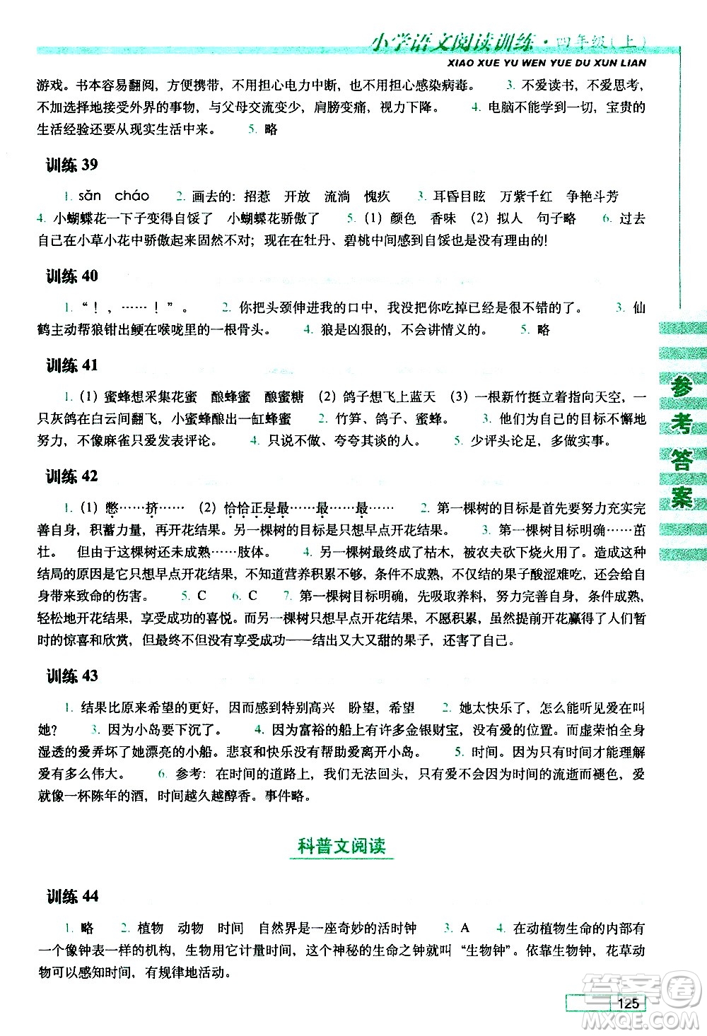 長春出版社2020年小學(xué)語文閱讀訓(xùn)練四年級上冊參考答案