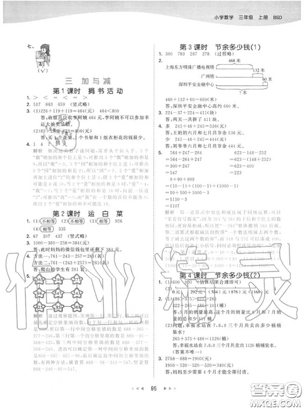 小兒郎2020秋53天天練三年級數(shù)學(xué)上冊北師版參考答案