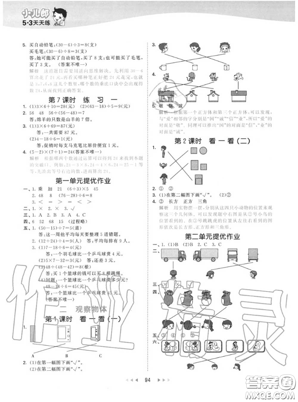 小兒郎2020秋53天天練三年級數(shù)學(xué)上冊北師版參考答案