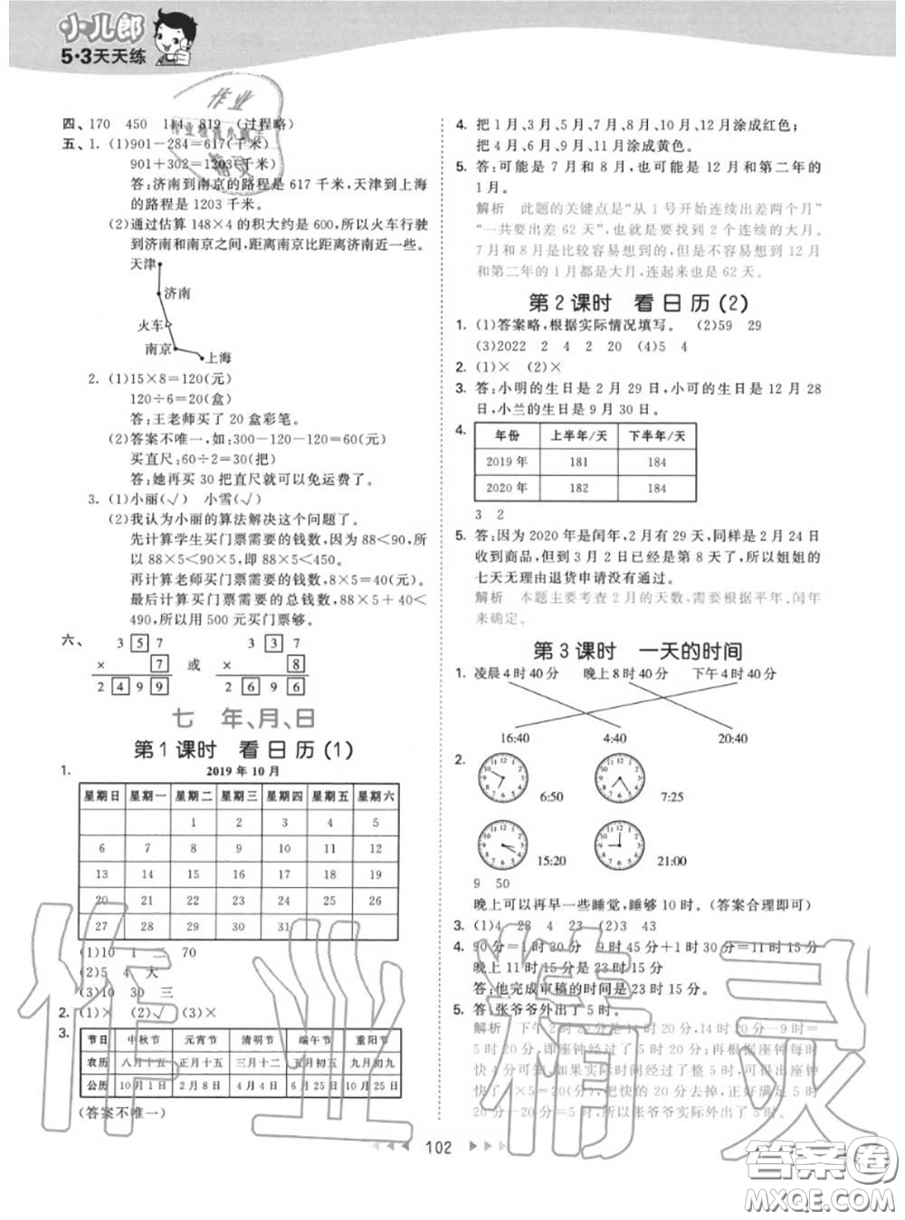 小兒郎2020秋53天天練三年級數(shù)學(xué)上冊北師版參考答案