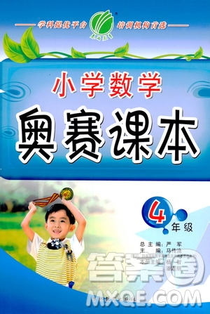 吉林教育出版社2020年小學(xué)數(shù)學(xué)奧賽課本四年級通用版參考答案