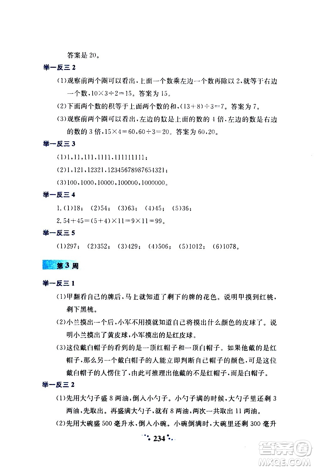 陜西人民教育出版社2020年小學(xué)奧數(shù)舉一反三A版四年級(jí)參考答案