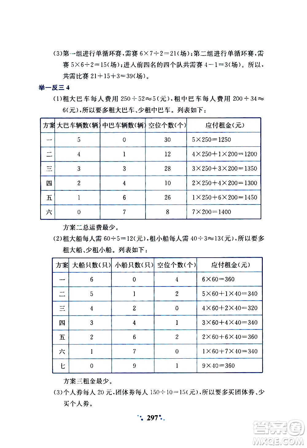 陜西人民教育出版社2020年小學(xué)奧數(shù)舉一反三A版四年級(jí)參考答案