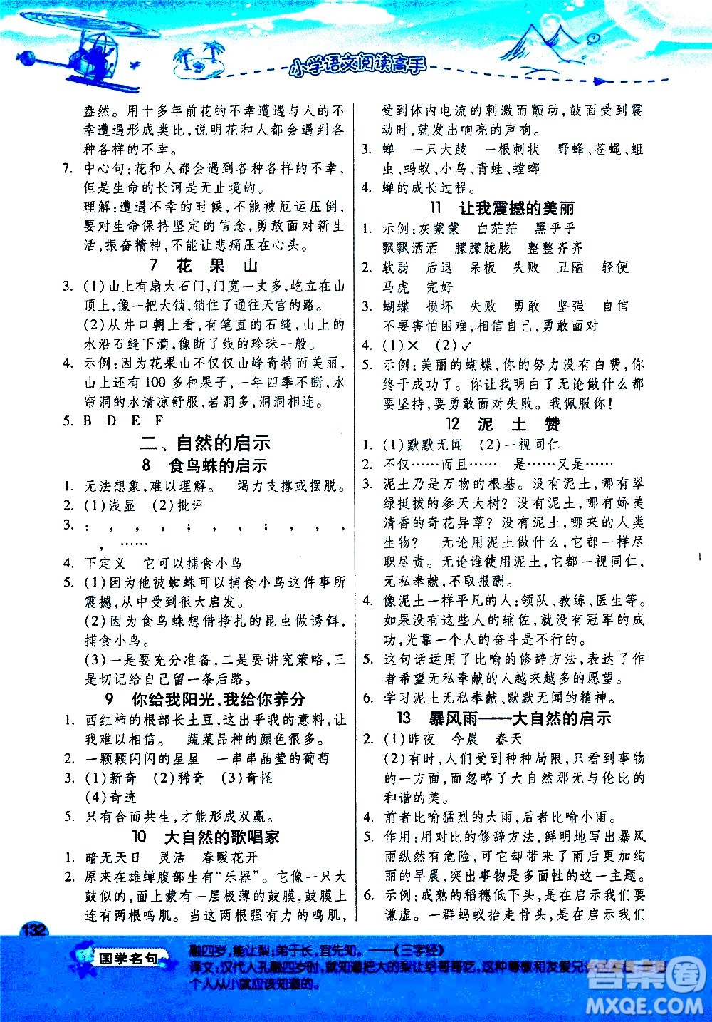 江蘇人民出版社2020秋實驗班小學(xué)語文閱讀高手新課標(biāo)課外閱讀提優(yōu)訓(xùn)練四年級參考答案