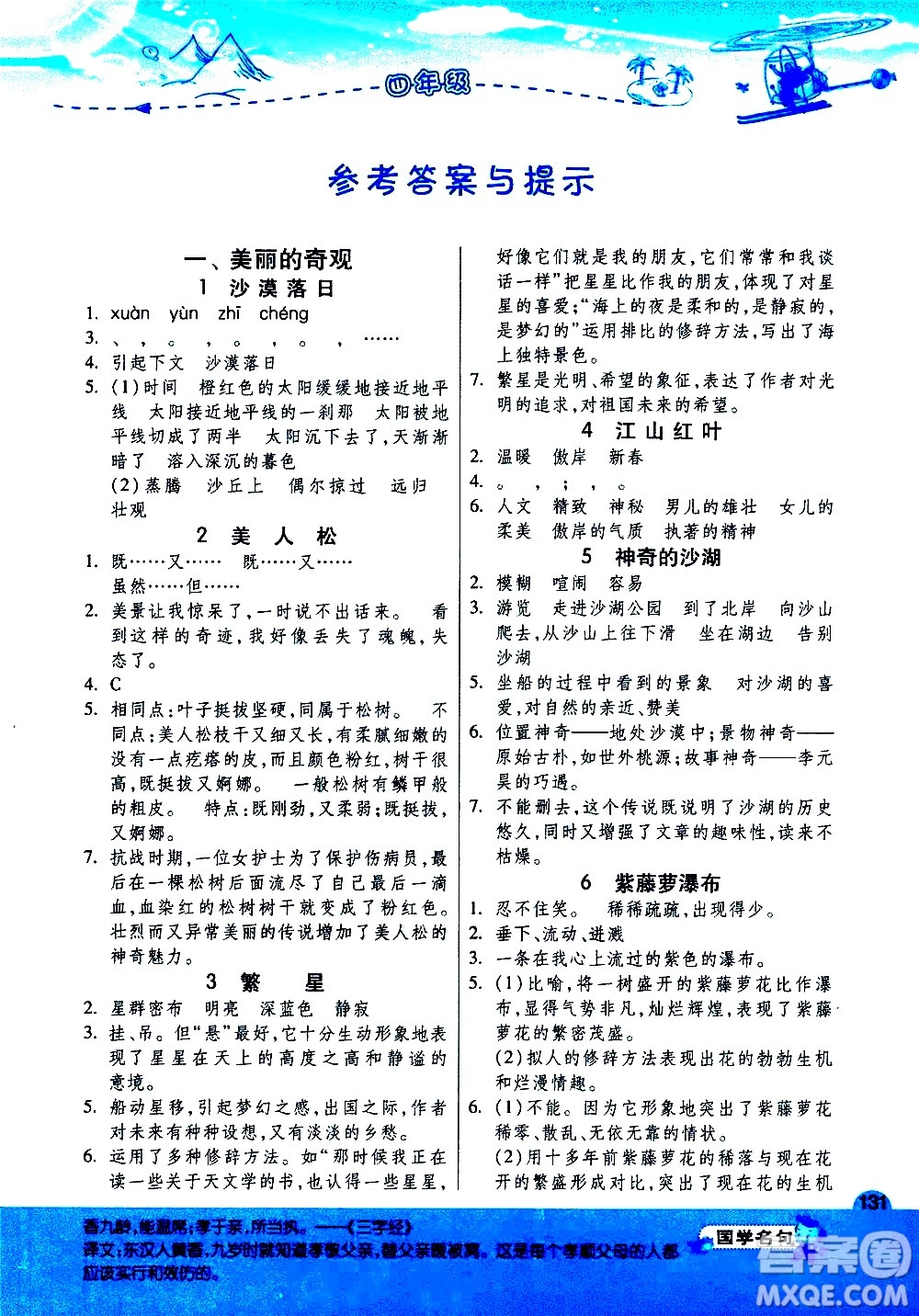 江蘇人民出版社2020秋實驗班小學(xué)語文閱讀高手新課標(biāo)課外閱讀提優(yōu)訓(xùn)練四年級參考答案