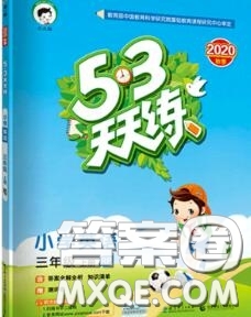 小兒郎2020秋53天天練三年級(jí)英語上冊(cè)人教版參考答案