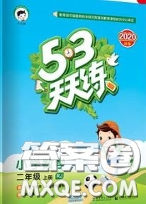 小兒郎2020秋53天天練二年級(jí)數(shù)學(xué)上冊(cè)人教版參考答案