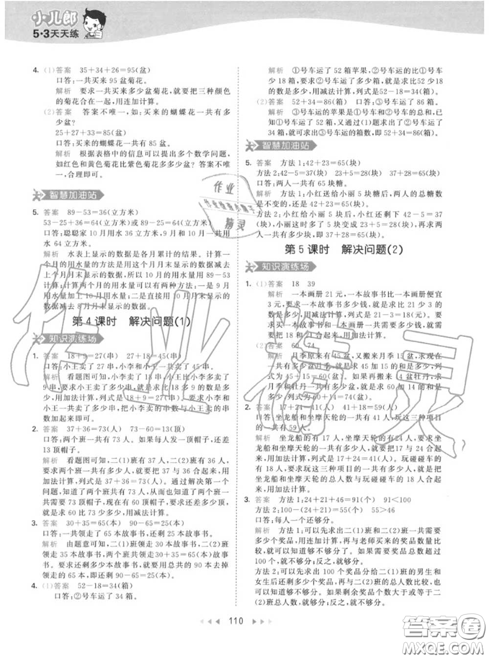 小兒郎2020秋53天天練二年級(jí)數(shù)學(xué)上冊(cè)人教版參考答案