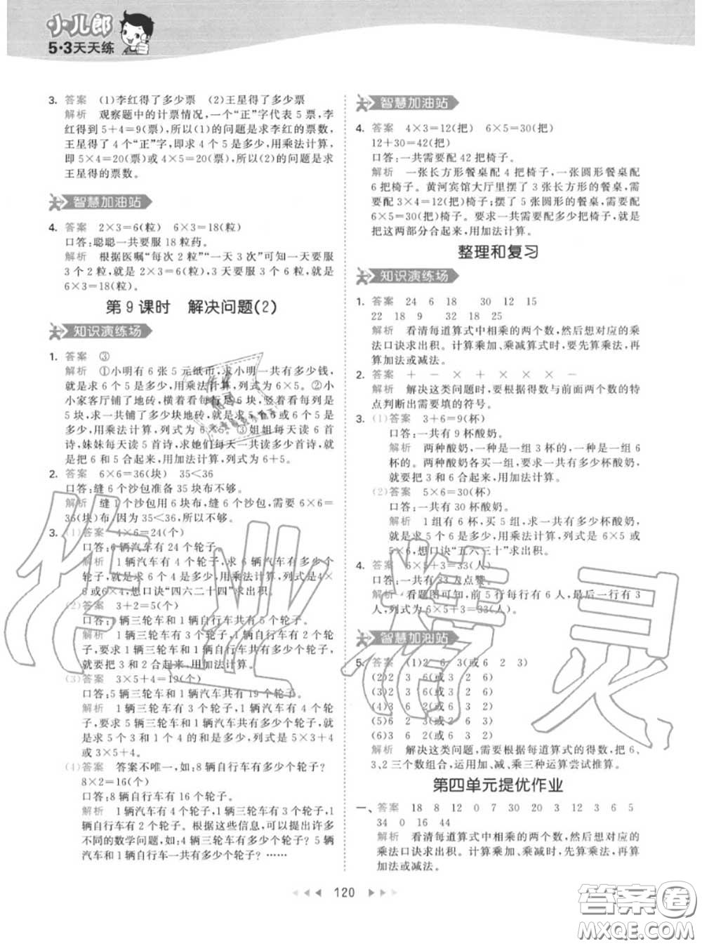 小兒郎2020秋53天天練二年級(jí)數(shù)學(xué)上冊(cè)人教版參考答案