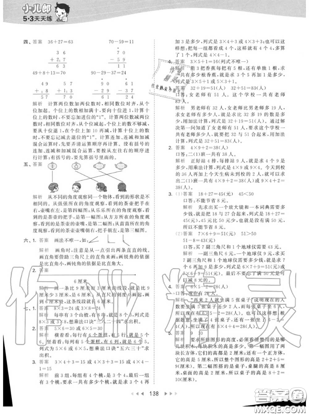 小兒郎2020秋53天天練二年級(jí)數(shù)學(xué)上冊(cè)人教版參考答案