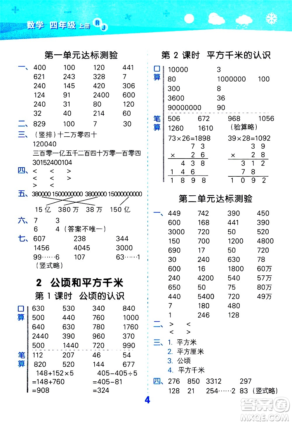 小兒郎2020秋季小學(xué)口算大通關(guān)數(shù)學(xué)四年級上冊RJ人教版參考答案