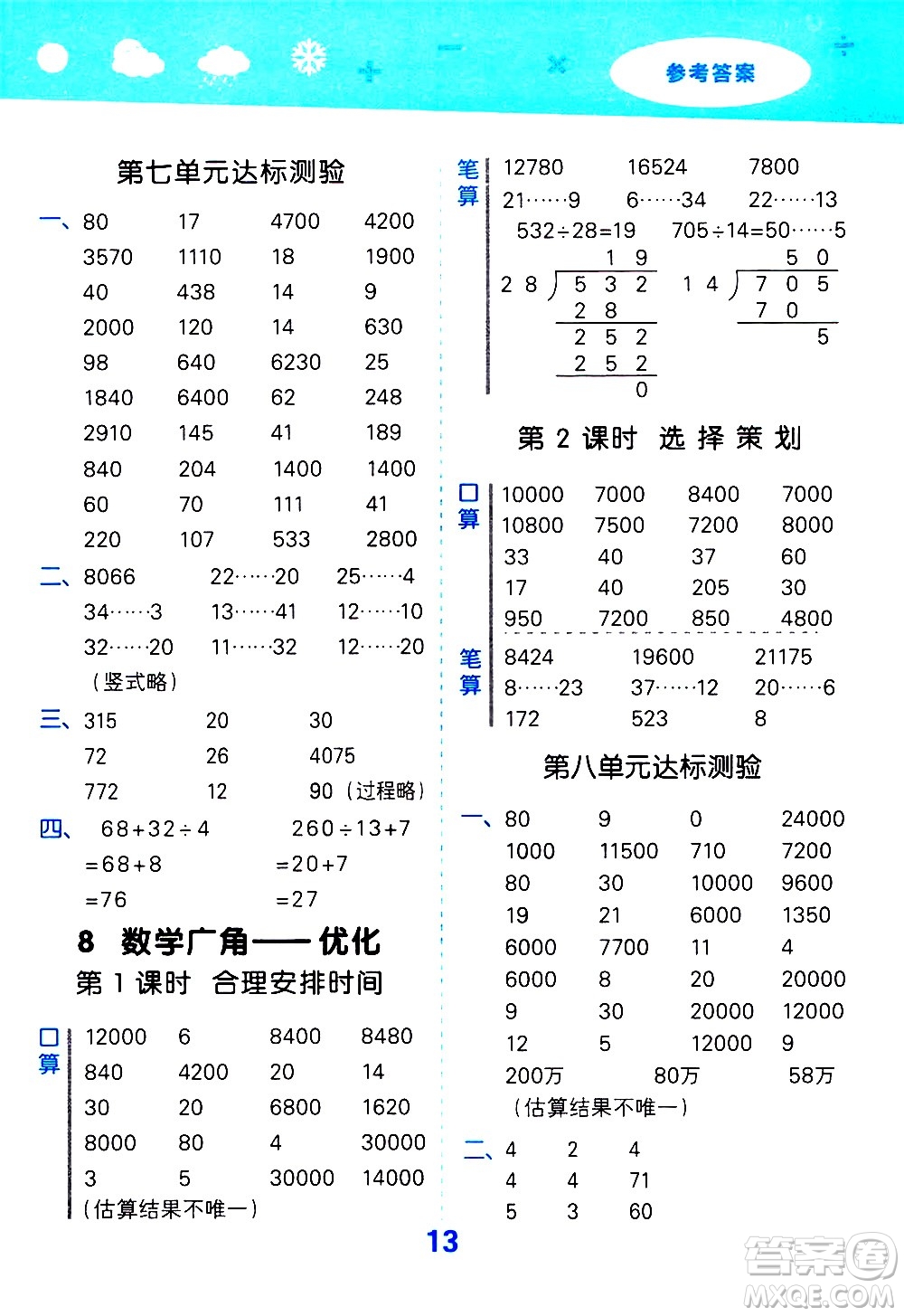 小兒郎2020秋季小學(xué)口算大通關(guān)數(shù)學(xué)四年級上冊RJ人教版參考答案