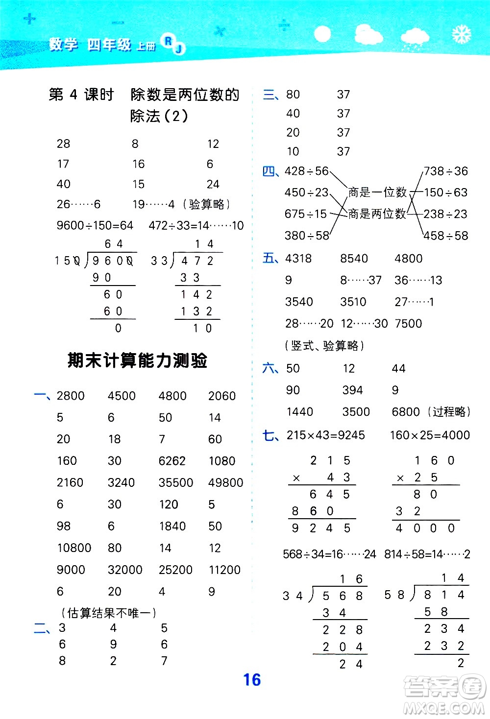 小兒郎2020秋季小學(xué)口算大通關(guān)數(shù)學(xué)四年級上冊RJ人教版參考答案