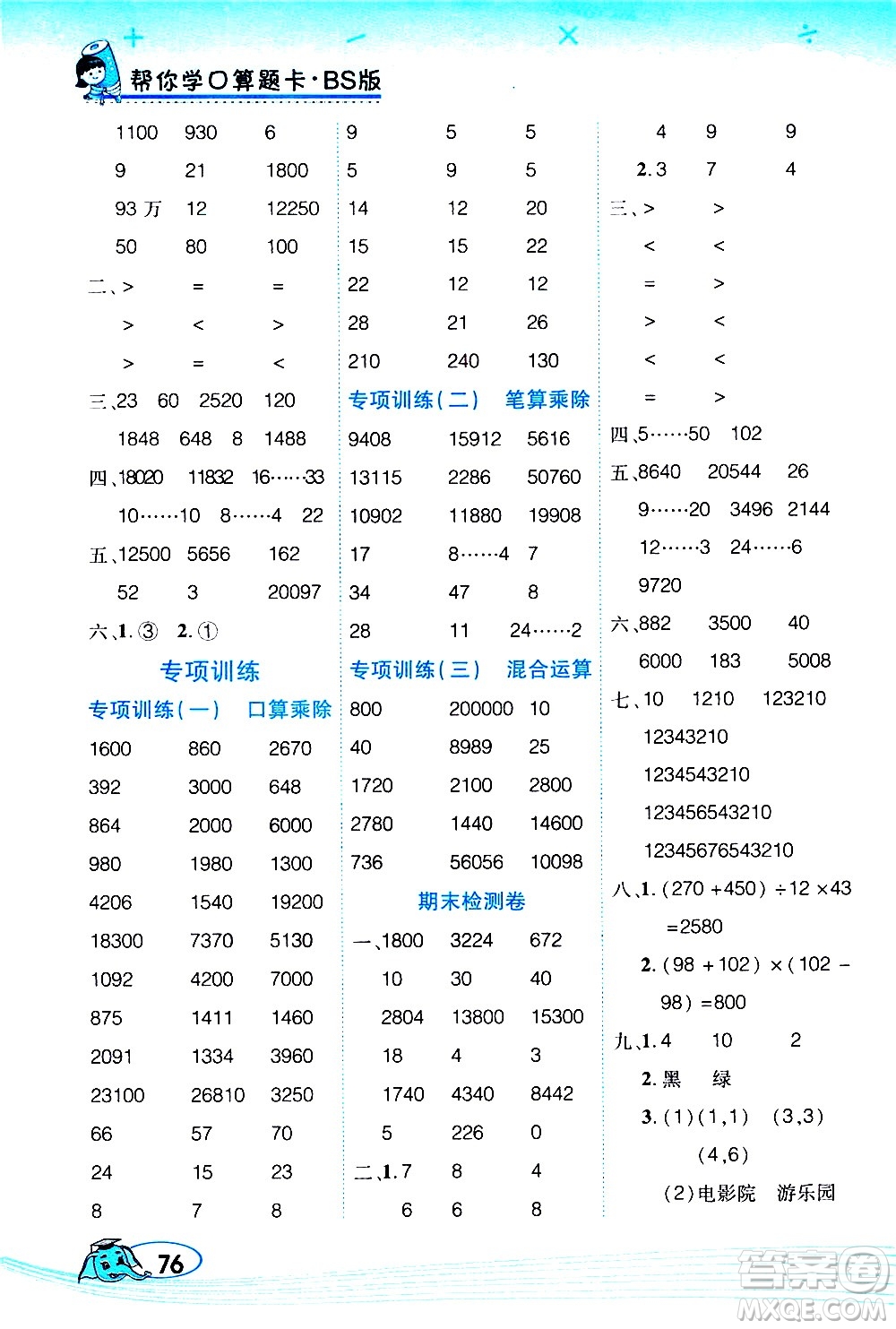 西安出版社2020年幫你學(xué)口算題卡數(shù)學(xué)四年級上冊BS北師版參考答案