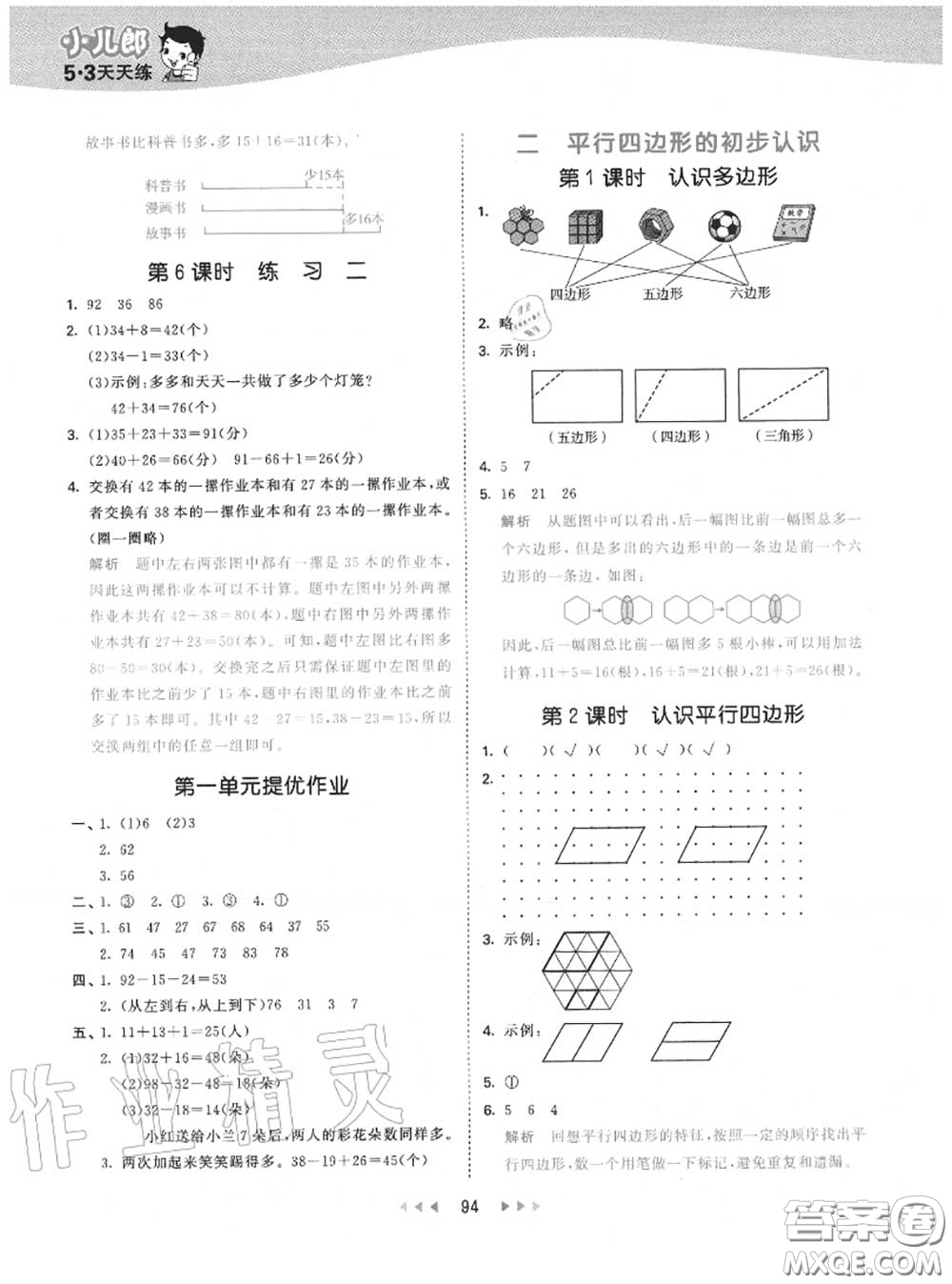 小兒郎2020秋53天天練二年級數(shù)學(xué)上冊蘇教版參考答案