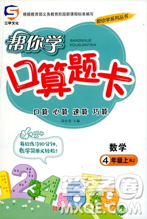 西安出版社2020年幫你學(xué)口算題卡數(shù)學(xué)四年級(jí)上冊(cè)RJ人教版參考答案